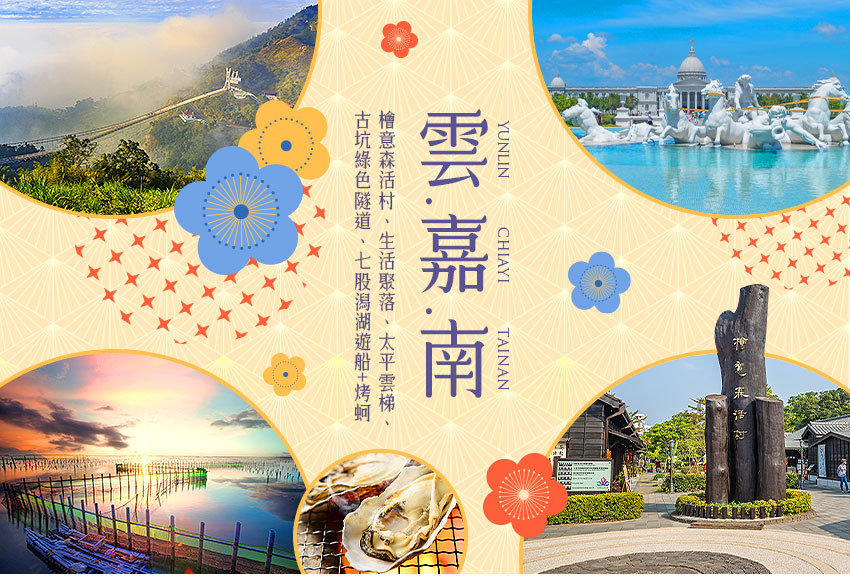 雲嘉南4日
